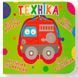 Книга-картонка Веселі крутилки Техніка Кристал Бук 00000102889 фото 1