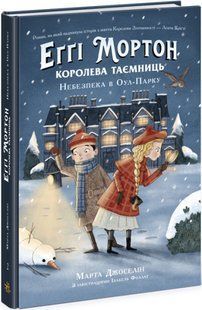 Еґґі Мортон. Королева таємниць: Еґґі Мортон. Королева таємниць. Небезпека в Оул-Парку Ч1476002У фото