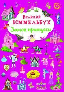 Книга-картонка Великий віммельбух. Замок принцеси Кристал Бук F00028200 фото
