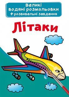 Великі водяні розмальовки Літаки, Кристал Бук 116360 фото
