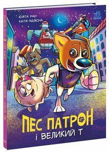 Пес Патрон: Пес Патрон і Великий Т Ранок 512543 (А1714002У) фото
