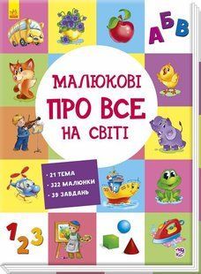 Малюкові про все на світі: Малюкові про все на світі 508946 (А1767002У) фото