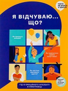 Практична психологія Що я відчуваю? Посібник з розвитку емоційного інтелекту 503658 фото