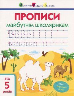 АРТ Прописи майбутнім школярикам. Крок 2 друковані літери Ранок (30) 296386 (АРТ14802У) фото