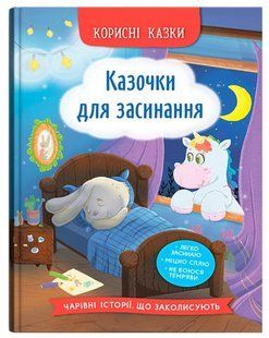 Корисні казки Казочки для засинання Кристал Бук 00000142978 фото