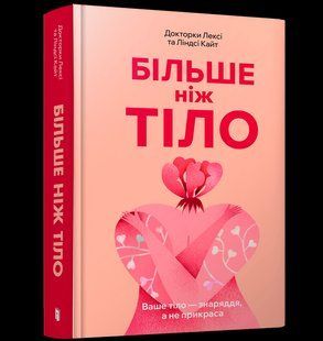 Книга Більше ніж тіло. Ваше тіло &mdash; знаряддя, а не прикраса ArtBooks 000402 фото