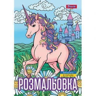 Розмальовка А4 Unicorn 3 12 стр. 1Вересня 743043 фото