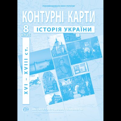 Контурна карта Історія України для 8 класу ІПТ 978-966-455-171-4 фото