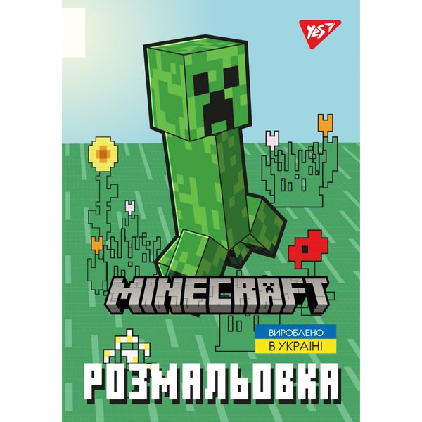 Розмальовка А4 Minecraft_2 12 стор. Yes 743219 фото