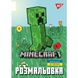 Розмальовка А4 Minecraft_2 12 стор. Yes 743219 фото 3