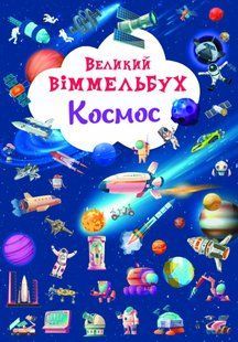 Книга-картонка Великий віммельбух. Космос Кристал Бук F00028204 фото