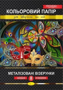 Папір кольоровий металізований А4 8 арк Візерунки Апельсин (25) КПМВ-А4-8 фото