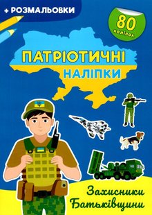 Патріотичні наліпки Усе для перемоги Кристал Бук 00000134227 фото