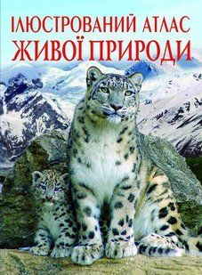 Книжка Ілюстрований атлас живої природи, Кристал Бук 42489 фото