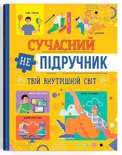 Книга Сучасний непідручник Твій внутрішній світ Кристал Бук 00000137363 фото