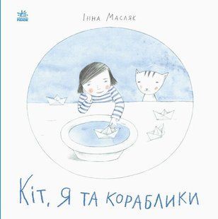 Давайте помріємо! : Кіт, я та кораблики (у) 443964 фото