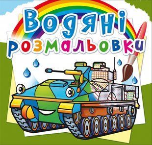 Розмальовка водна Бойові машини Кристал Бук 123657 фото