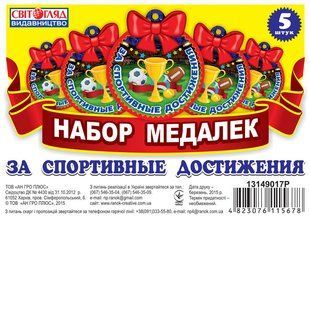 Медалька За спортивные достижения Світогляд 13149017Р фото