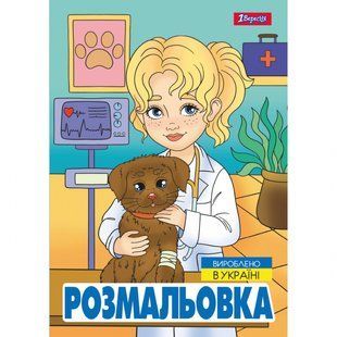 Розмальовка А4 12 стор Професії 1Вересня 743055 фото
