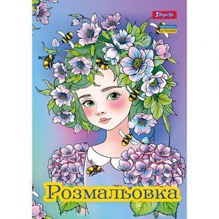 Розмальовка А4 Квіткові феї 12 стр. 1Вересня 742942 фото
