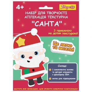 Набір для творчості Санта аплікація текстурна 1Вересня 954539 фото