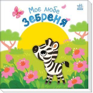 Мій любий малюк: Моє любе зебреня Ранок А1707002У фото