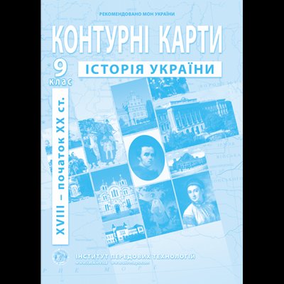 Контурна карта Історія України для 9 класу ІПТ 978-966-455-172-1 фото
