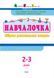 Збірник АРТ: Навчалочка 2-3 роки (у) Ранок 296186 (ДШ11501У) фото 10