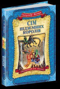 Книга СІМ ПІДЗЕМНИХ КОРОЛІВ 000000703 фото