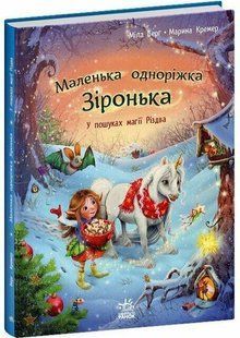 Маленька одноріжка Зіронька: У пошуках магії Різдва Ранок 515829 (С1257005У) фото