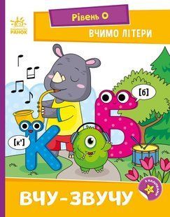 Читання: крок за кроком Вчимо літери Вчу-звучу 503633 фото