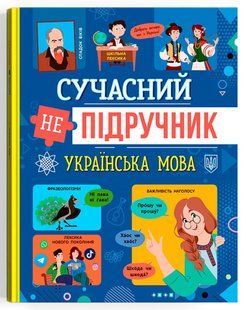 Книга Сучасний непідручник Українська мова Кристал Бук 00000137364 фото