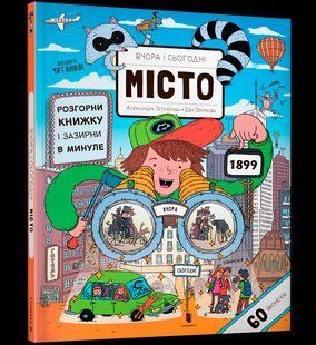 Книжка - гра Вчора та сьогодні Місто, ArtBooks 000118 фото