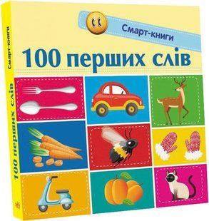 Смарт-книги : 100 перших слів Ранок 313038 (С944002У) фото