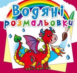 Розмальовка водна Дракончик, Кристал Бук 109905 фото