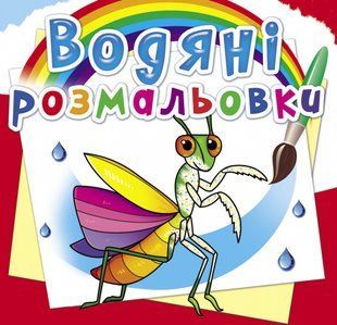 Розмальовка водна Комахи, Кристал Бук 116541 фото