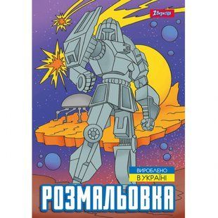 Розмальовка А4 12 стор Роботи 1Вересня 743053 фото