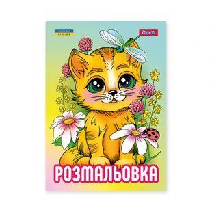 Розмальовка А4 Кошенята 12 стр. 1Вересня 743042 фото