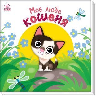 Мій любий малюк: Моє любе кошеня Ранок А1707001У фото