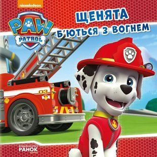 Щенячий Патруль. Історії. Щенята б&rsquo;ються з вогнем Ранок 272536 (ЛП193002У) фото