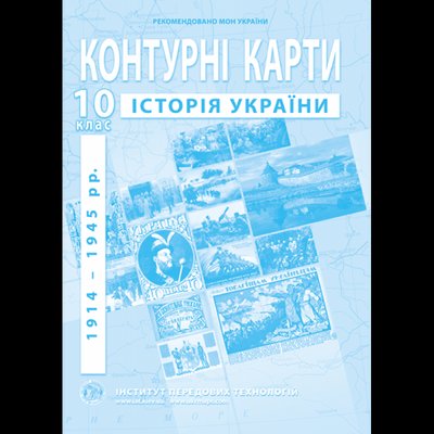Контурна карта Історія України для 10 класу ІПТ 978-966-455-207-0 фото