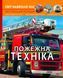 Книга Світ навколо нас. Пожежна техніка Кристал бук 113727 фото 1