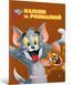 Наліпи та розмалюй Том і Джеррі Сюрприз! ArtBooks 000510 фото 1