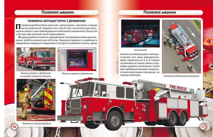 Книга Світ навколо нас. Пожежна техніка Кристал бук 113727 фото