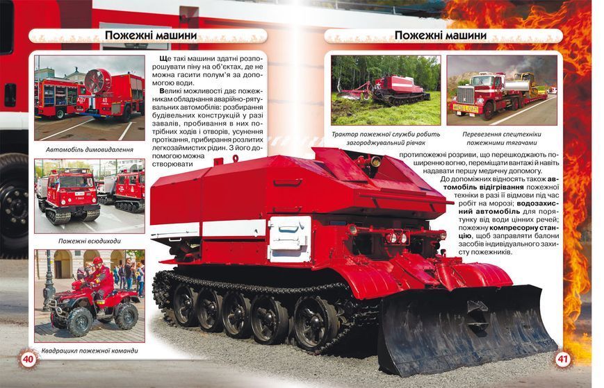 Книга Світ навколо нас. Пожежна техніка Кристал бук 113727 фото