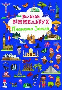 Книга-картонка Великий віммельбух. Планета Земля Кристал Бук F00028198 фото