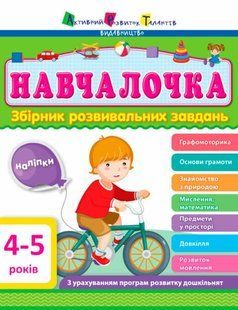Збірник АРТ: Навчалочка 4-5 років (у) Ранок 296188 (ДШ11503У) фото