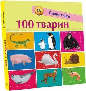 Смарт-книги : 100 тварин Ранок 313039 (С944004У) фото