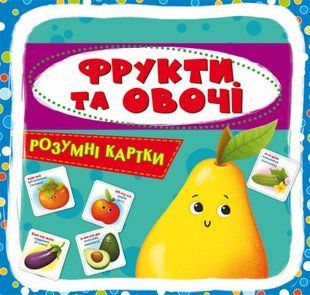 Розумні картки. Фрукти та овочі. 30 карток 123697 фото