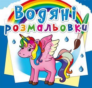 Розмальовка водна Єдиноріг, Кристал Бук 109906 фото